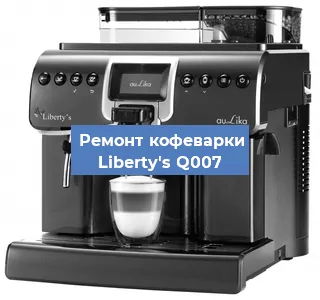 Ремонт кофемашины Liberty's Q007 в Тюмени